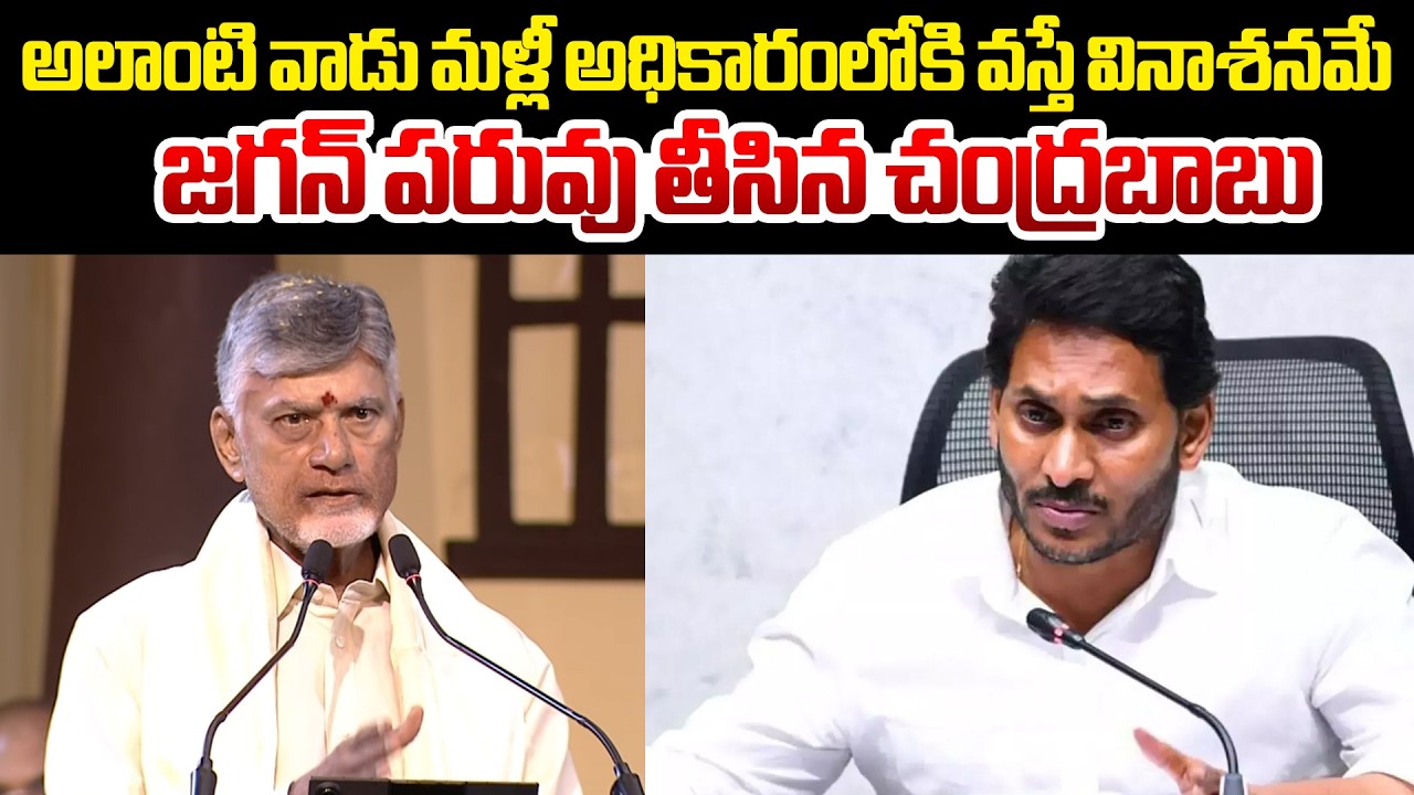 జగన్ పరువు తీసిన చంద్రబాబు | CM Chandrababu Fires On YS Jagan | Myra Media