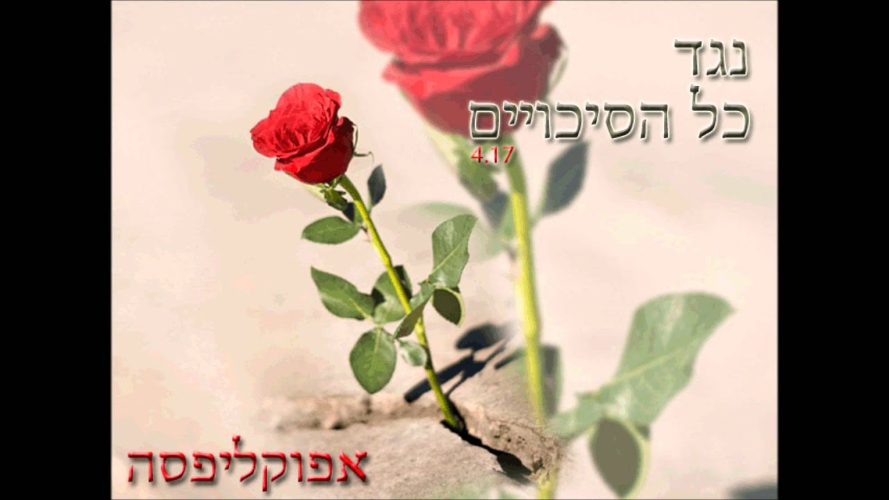 אפוקליפסה - נגד כל הסיכויים