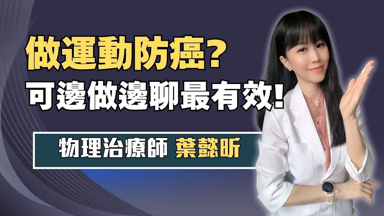 運動真的能抗癌? 專家示範3招「居家有氧」：可邊做邊聊天的最有效! ft.葉懿昕｜祝你健康