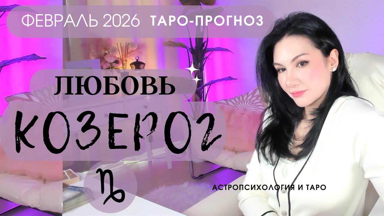 ♑️ КОЗЕРОГ ЛЮБОВЬ ФЕВРАЛЬ 2026 | Сложные отношения