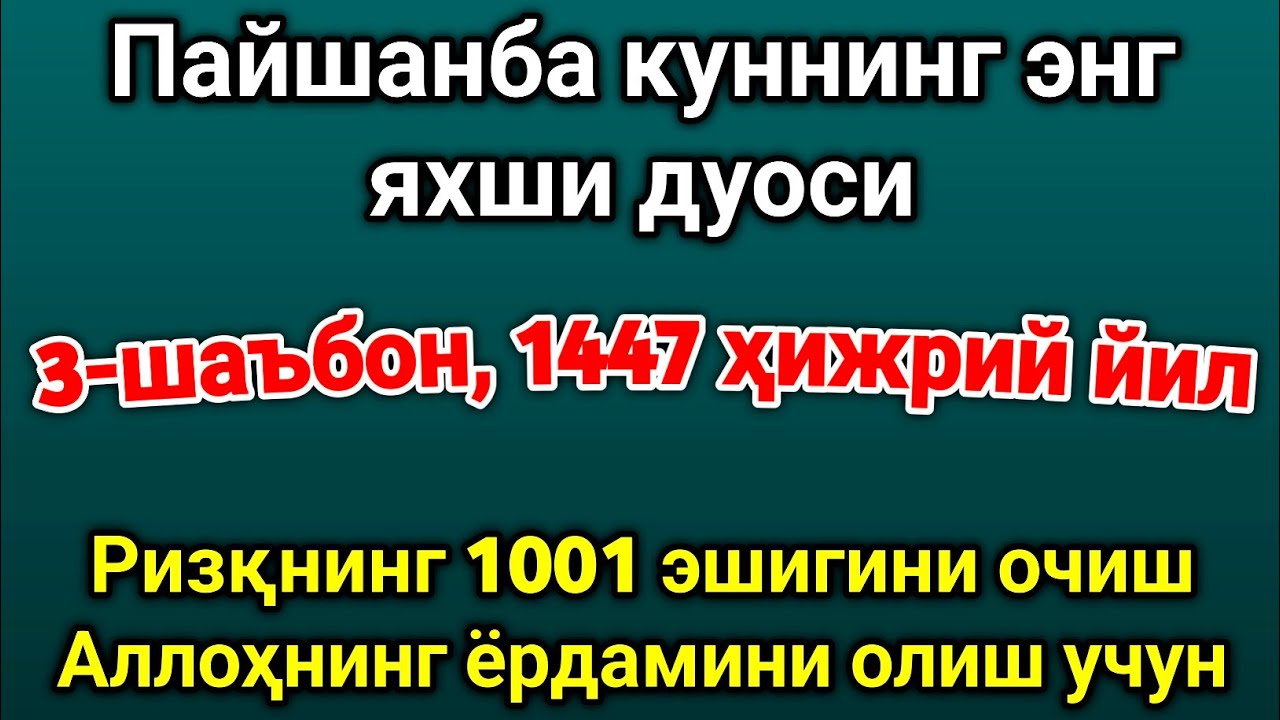 Шаъбон ойида пайшанба куни энг кучли дуо! Орзу ва истаклар рўёбга чиқиб, барча ризқ эшиклари очилади