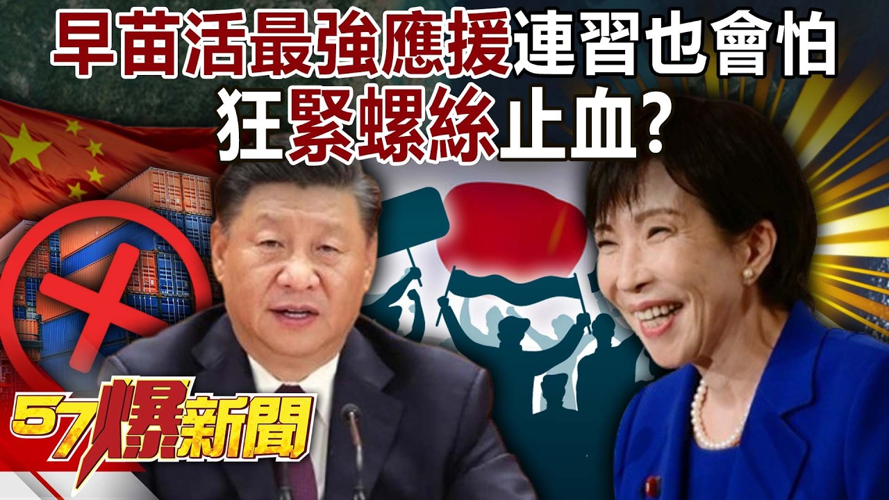 「早苗活」最強應援連習近平也會怕… 狂「緊螺絲」止血？-黃敬平 徐俊相《57爆新聞上集》2026.02.25
