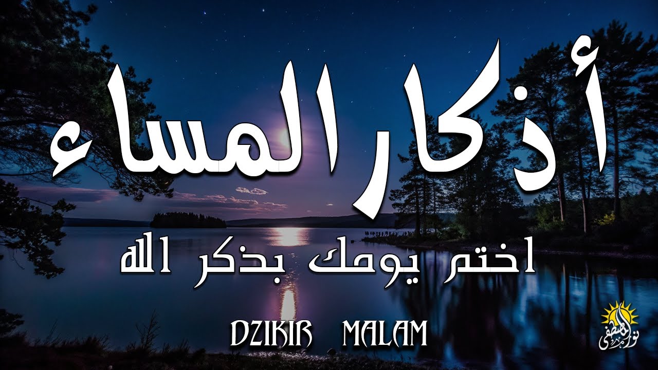 اذكار المساء راحه نفسيه بصوت يريح قلبك 💚 حصن نفسك وبيتك من الشيطان - azkar evening | By Alaa Aqel