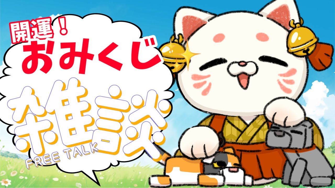 【雑談】高評価５０耐久朝活💛おみくじもあり【＃おいでませりく猫 】