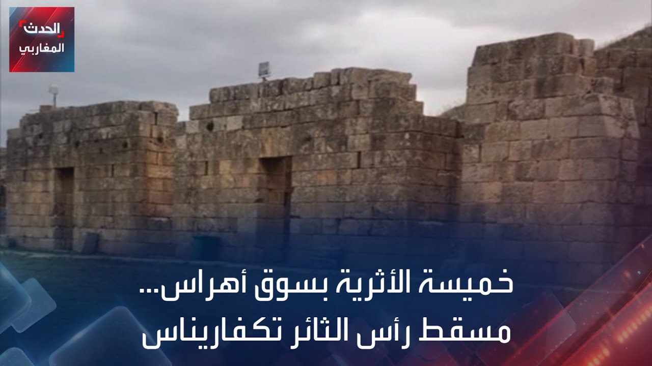خميسة الأثرية بسوق أهراس.. مسقط رأس الثائر تكفاريناس