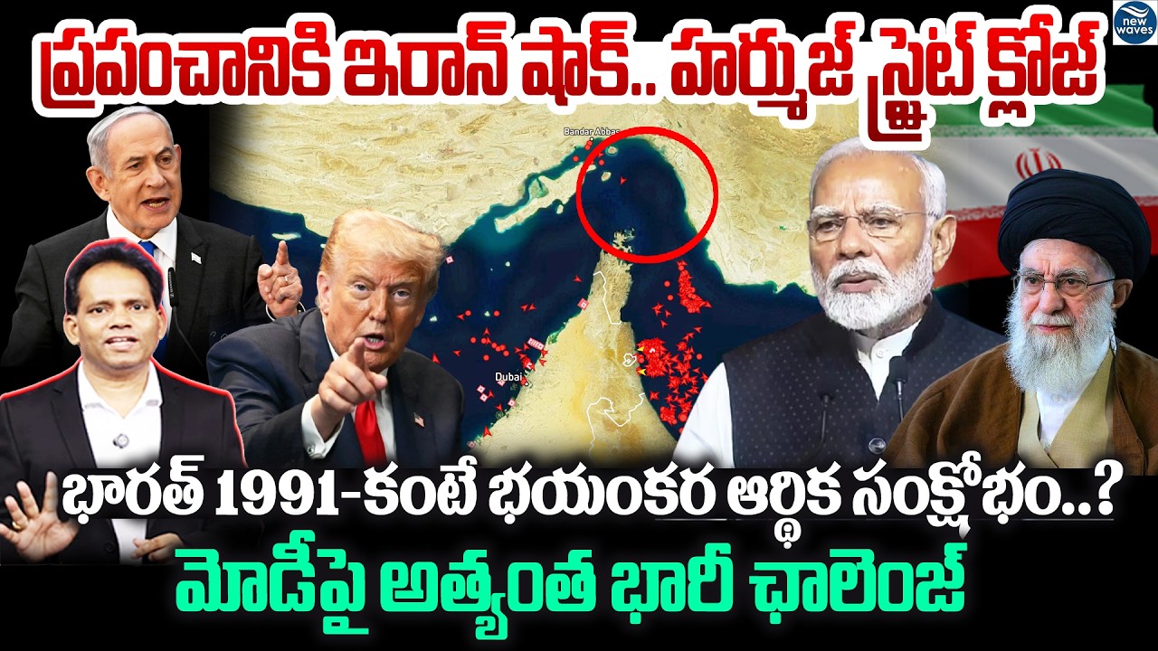 Hormuz Strait Blocked..India Face 1991 Economic Disaster Again?మోడీపై అత్యంత భారీ ఛాలెంజ్ | Modi