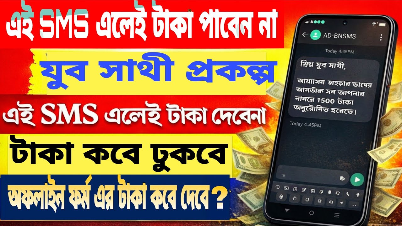 যুব সাথীর sms whatsapp এ || yuba Sathi sms whatsapp|| Yuba sathi|| Jubo sathi payment status check 