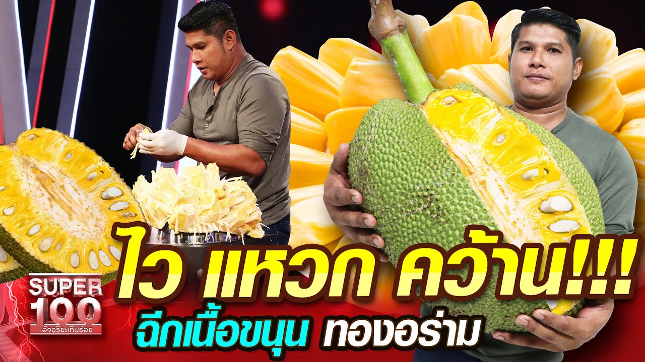 [Eng Sub] ชา ไว แหวก คว้าน!!! ฉีกเนื้อขนุน ทองอร่าม | SUPER100