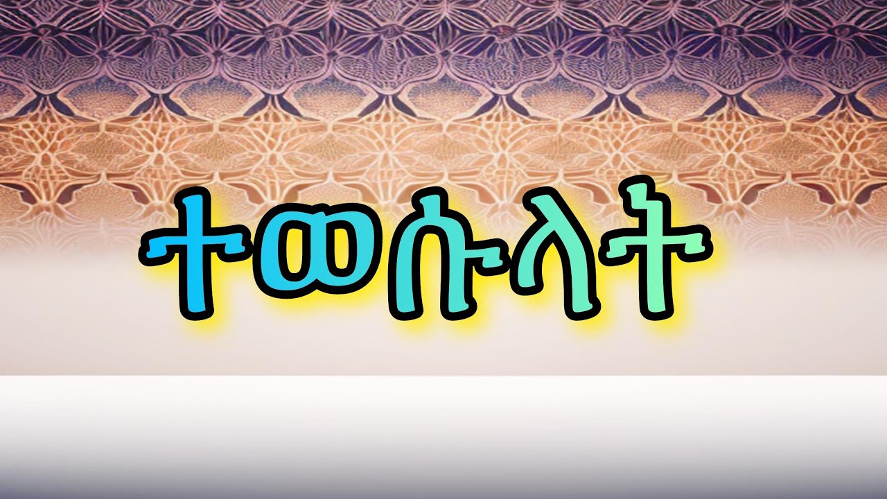 የአባዬ ሾንኬ ተወሱላት_ከአርጎባ ሃድራ | Best Tewesulat from Argobban Hadra || @IFATHADRAMEDIA