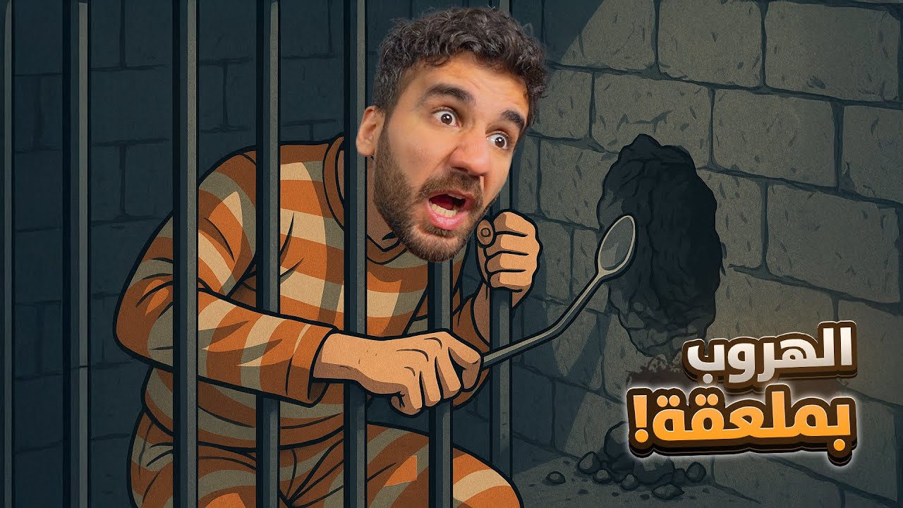 محاكي الهروب من السجن - اللعبة الكاملة #1