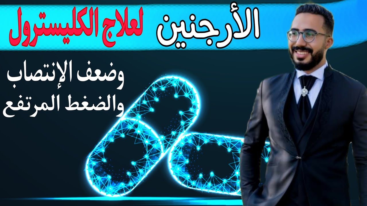الأرجنين مكمل غذائي | كبسولة يوميا تقضى على الكوليسترول الضار وضعف الإنتصاب  | دكتور محمد رمضان