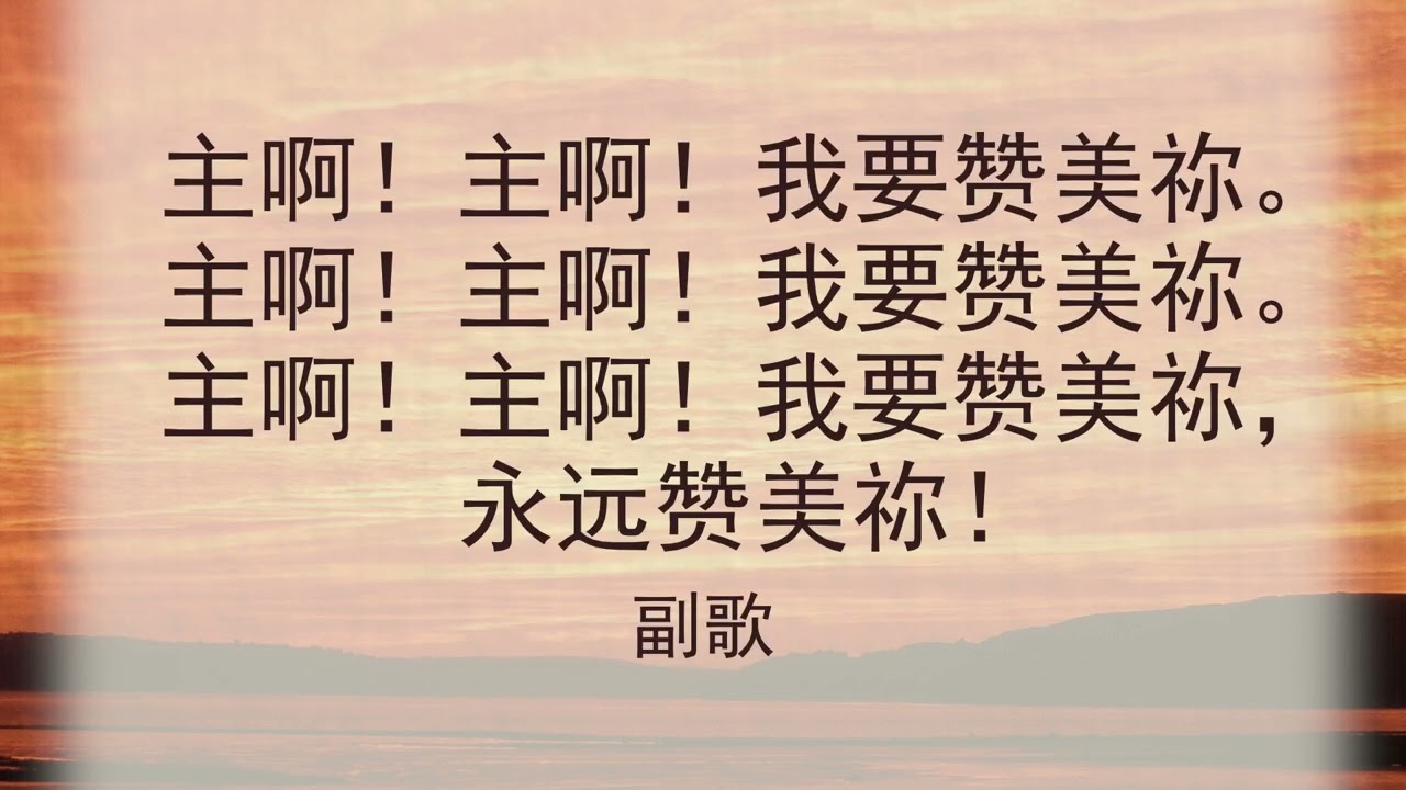 选本诗歌 第454首 我有一个荣美家乡在天那边