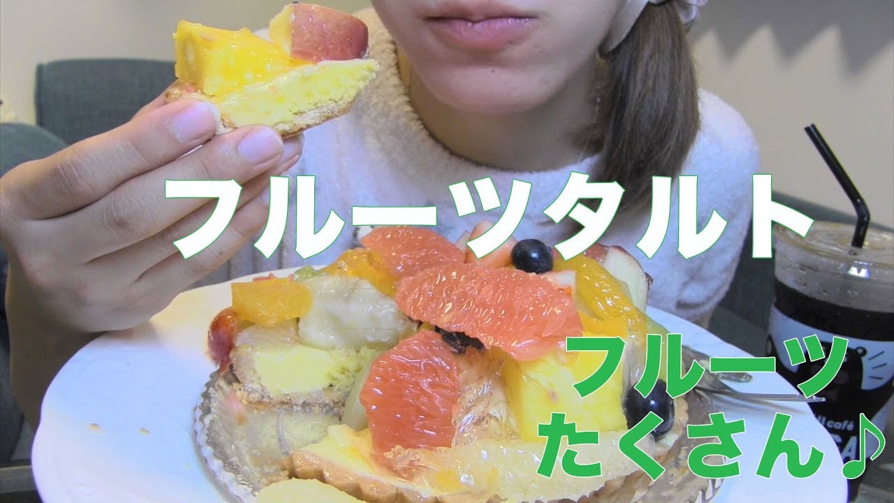 フルーツタルトを食べる【Mukbang/ASMR】