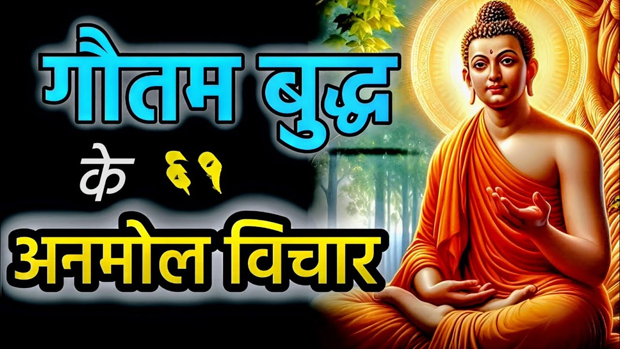 भगवान गौतम बुद्ध के 61 अनमोल विचार जीवन बदल देगी /bodhist motivational story 