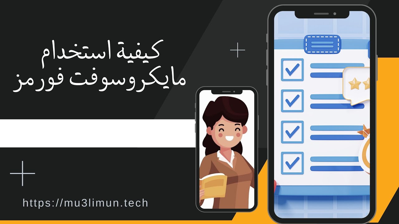 كيفية استخدام مايكروسوفت فورمز | How to Use Microsoft Forms