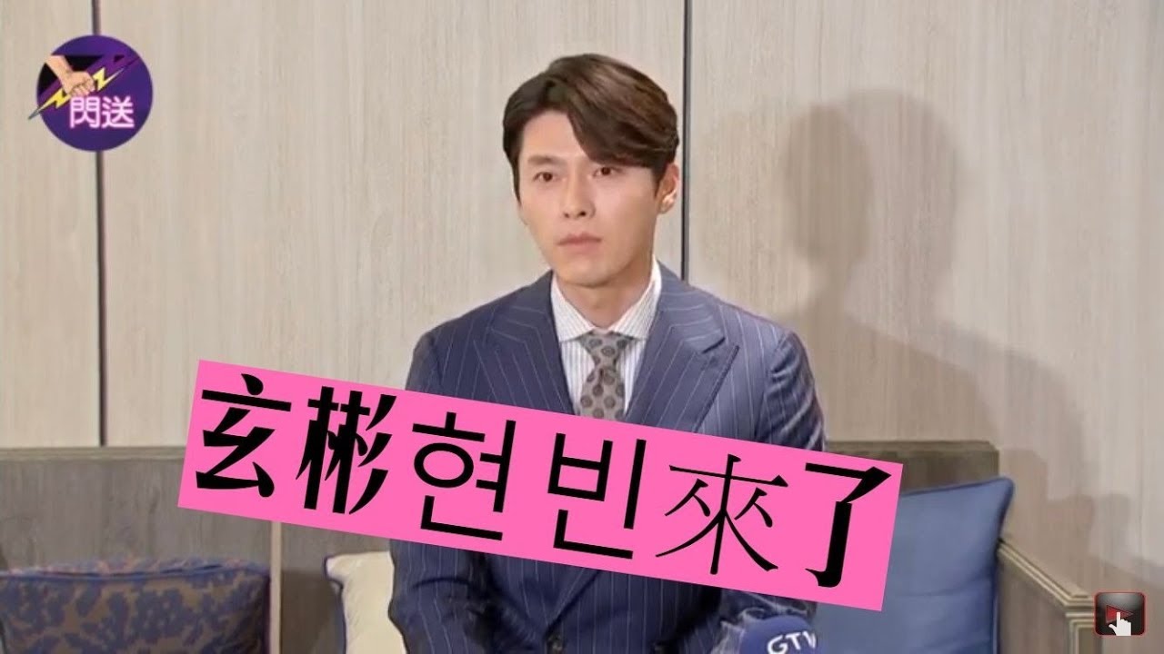 炫彬 현빈 來台灣了！ 阿爾罕布拉宮的回憶 完整訪問！ ＃愛的迫降男一│閃送娛樂