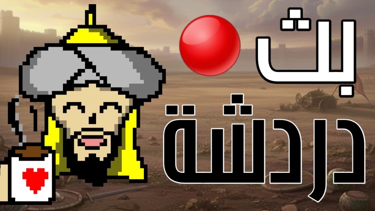 دردشة و احداث - (حياكم الله) - Age of Empires Mobile