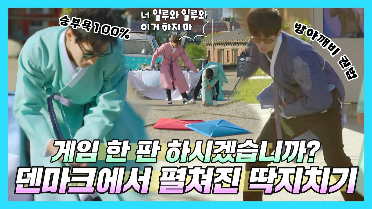 불타오르는 태극전사의 승부욕🔥🔥 덴마크에서 펼쳐지는 딱지치기! | 도포자락 휘날리며 | TVPP | MBC 220828 방송