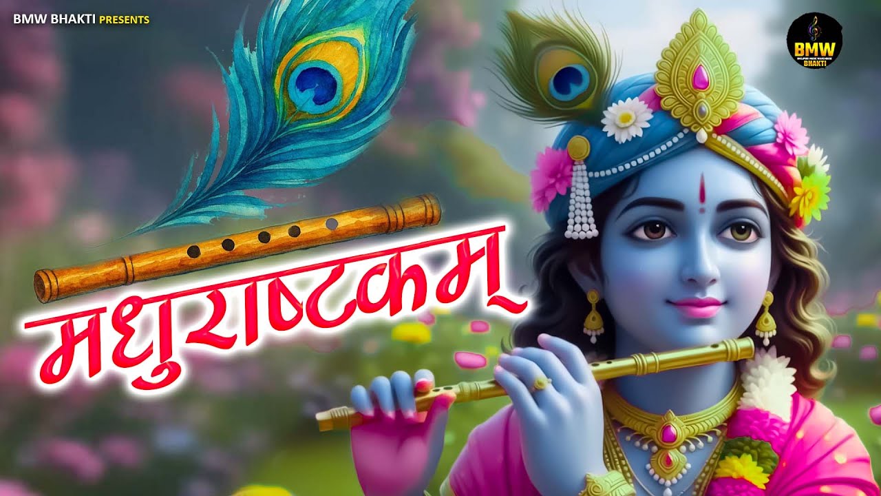 मधुराष्टकम् | MADHURASHTAKAM | POPULAR NEW SHRI KRISHNA BHAJAN | VERY BEAUTIFUL SONG