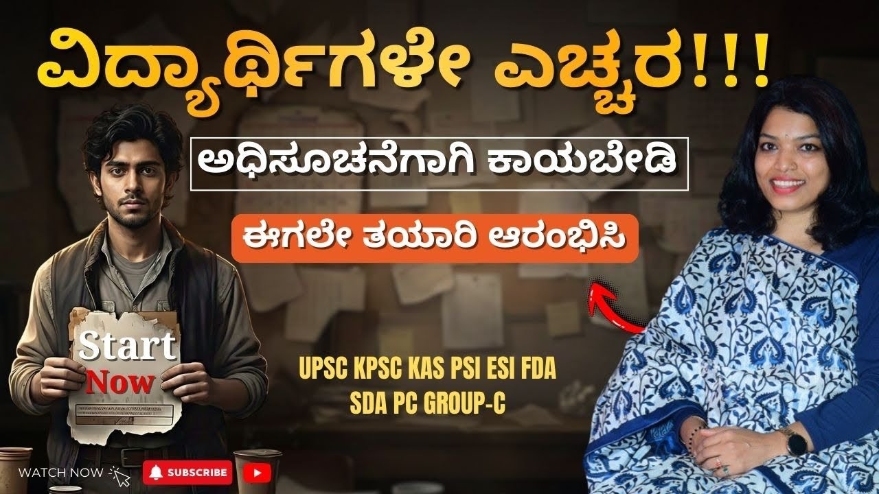 ವಿದ್ಯಾರ್ಥಿಗಳೇ ಎಚ್ಚರ!!! ಅಧಿಸೂಚನೆಗಾಗಿ ಕಾಯಬೇಡಿ — ಈಗಲೇ ತಯಾರಿ ಆರಂಭಿಸಿ.