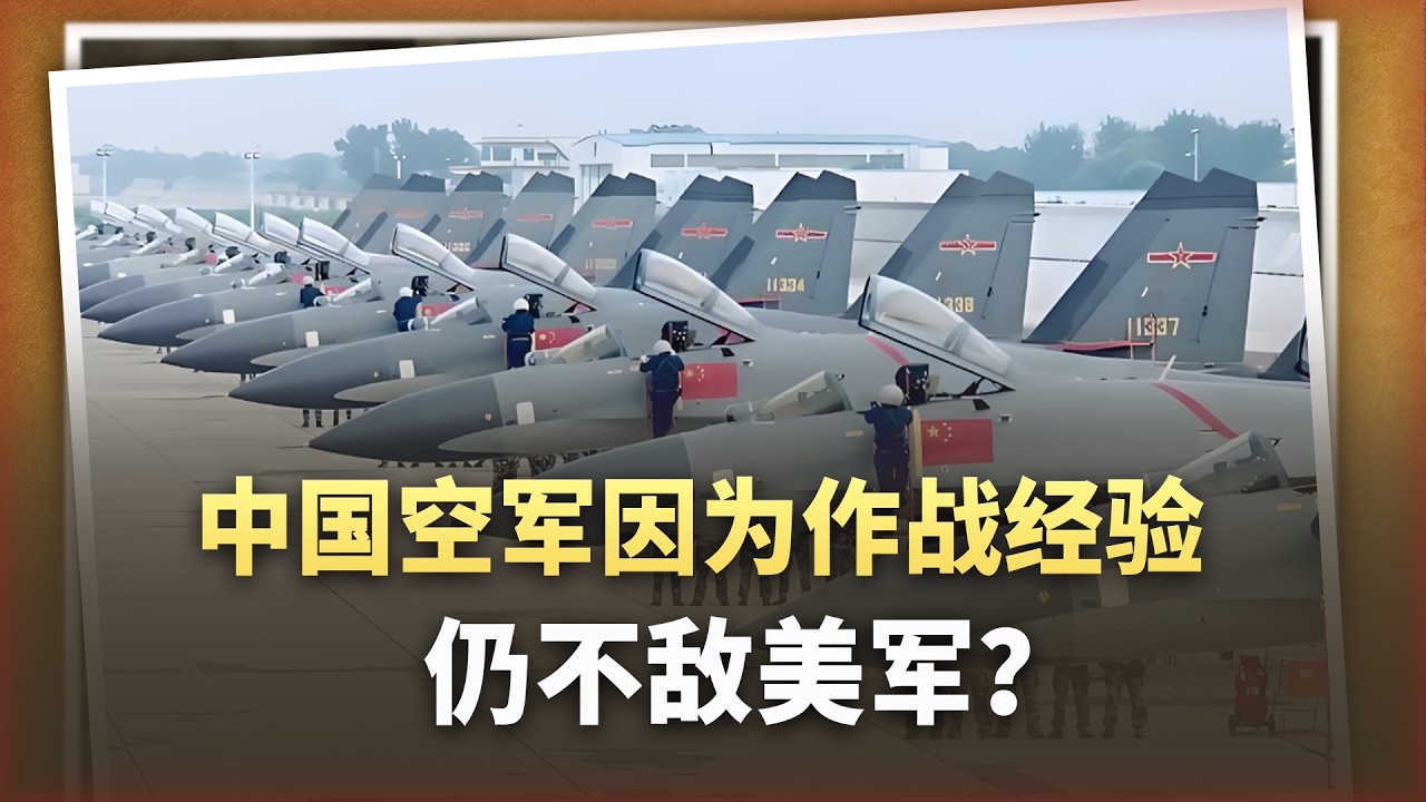澳媒：中國空軍戰機和飛彈性能強，但因作戰經驗，仍不敵美軍？
