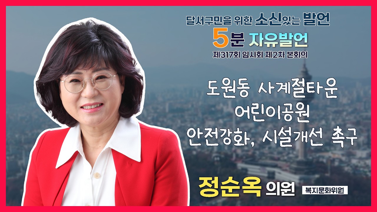 [5분 자유발언] 정순옥 의원_제317회 달서구의회 임시회 제2차 본회의