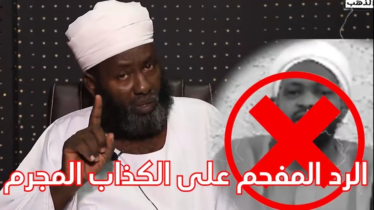 الرد المفحم على الكذاب المجرم - فضيلة الشيخ/ التوم أحمد إبراهيم
