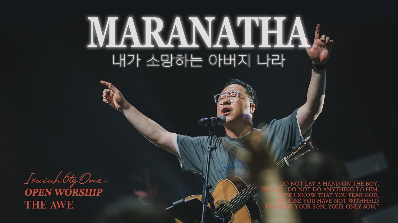 내가 소망하는 아버지 나라 ( 부제 : MARANATHA ) | THE AWE | OPEN WORSHIP