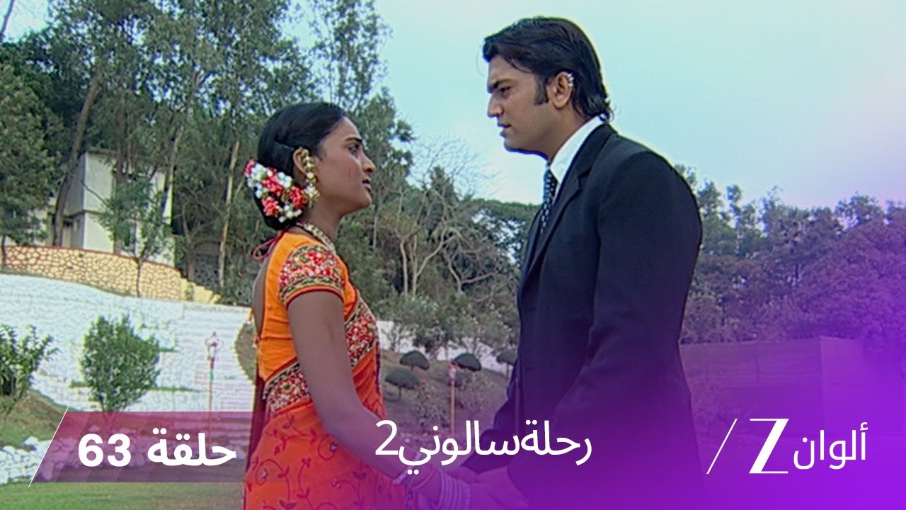 ! مسلسل رحلة سالوني 2 الحلقة 63 - نيل يعترف بجريمته