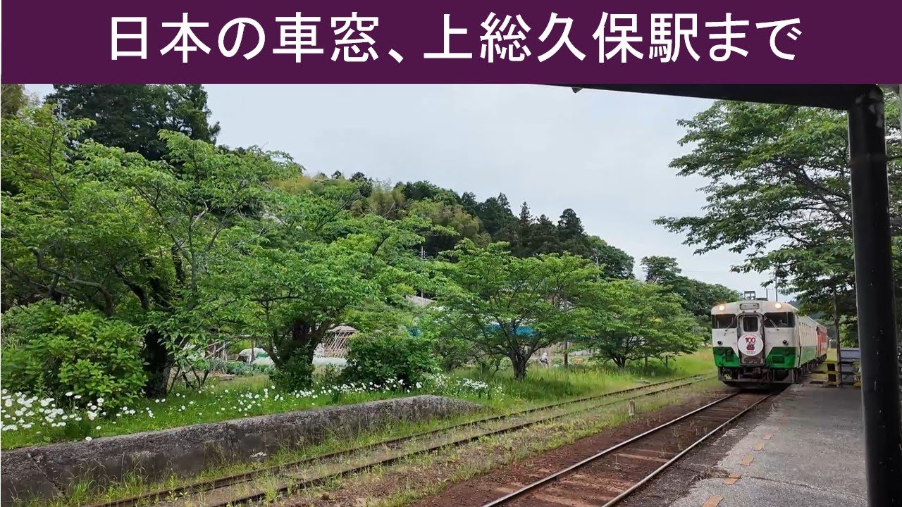 【vlog 散歩】日本の車窓から、高滝駅から上総久保駅まで