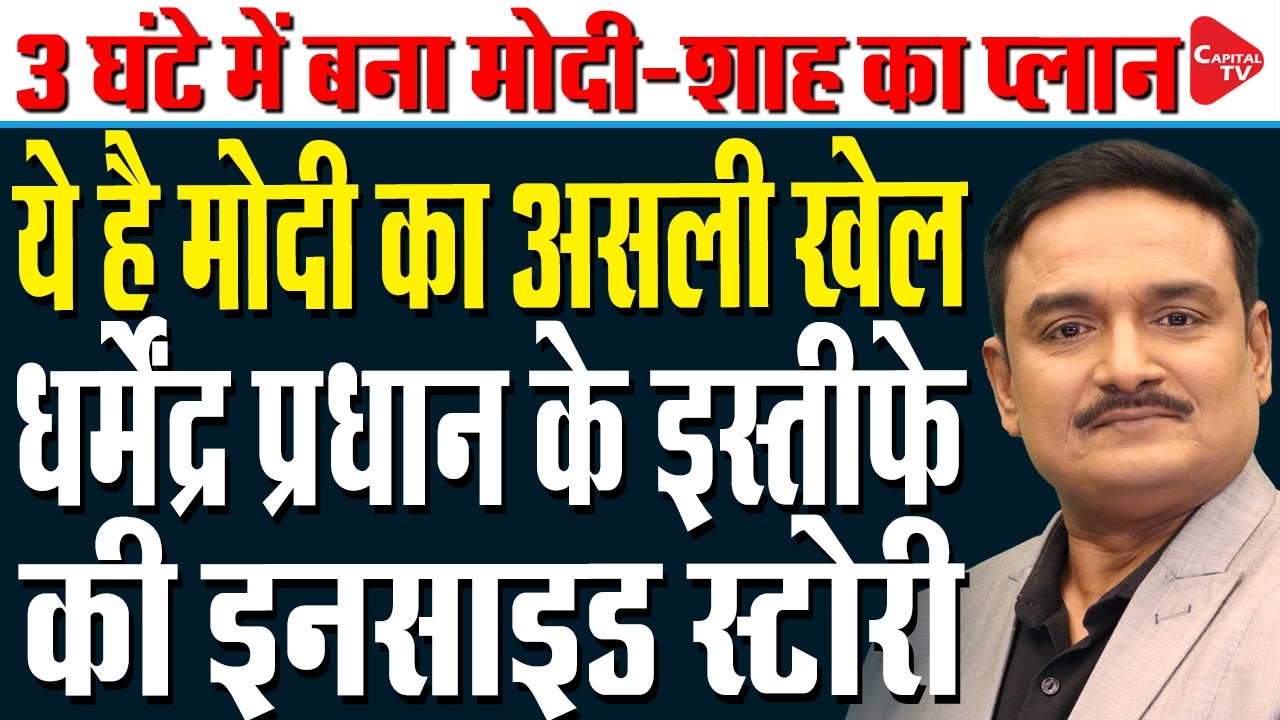 Dharmendra Pradhan Resignation: The Inside Story Behind Strict Decision | Dr. Manish Kumar