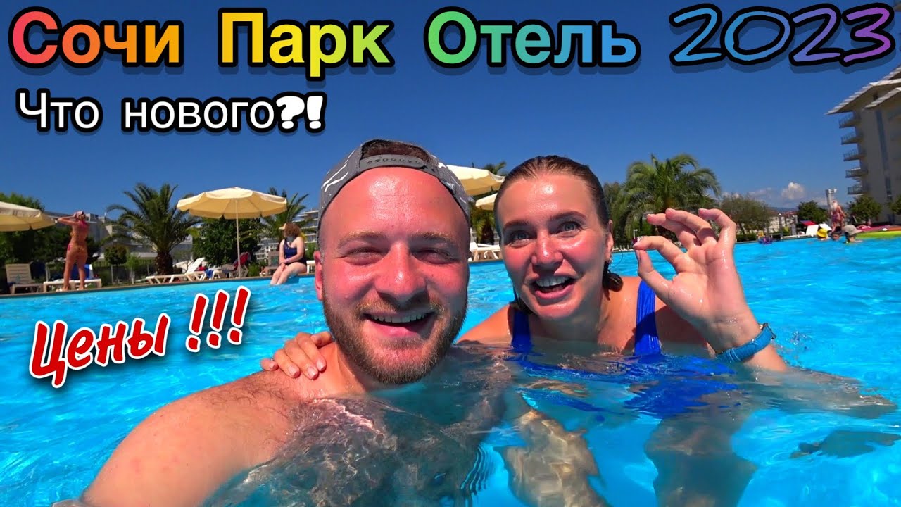 Сочи Парк Отель 10000руб. Сутки/Нужен ли вам такой отдых!?