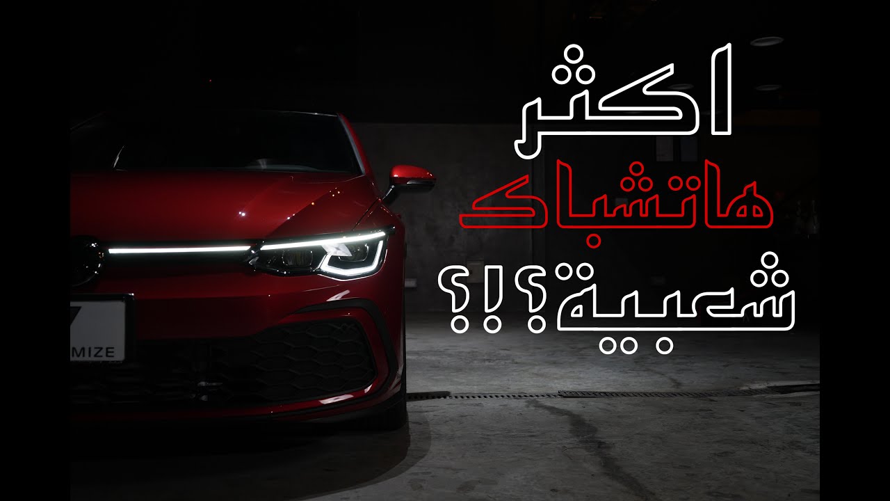 golf gti 2021 قولف جي تي اي افضل هاتشباك بالعالم؟