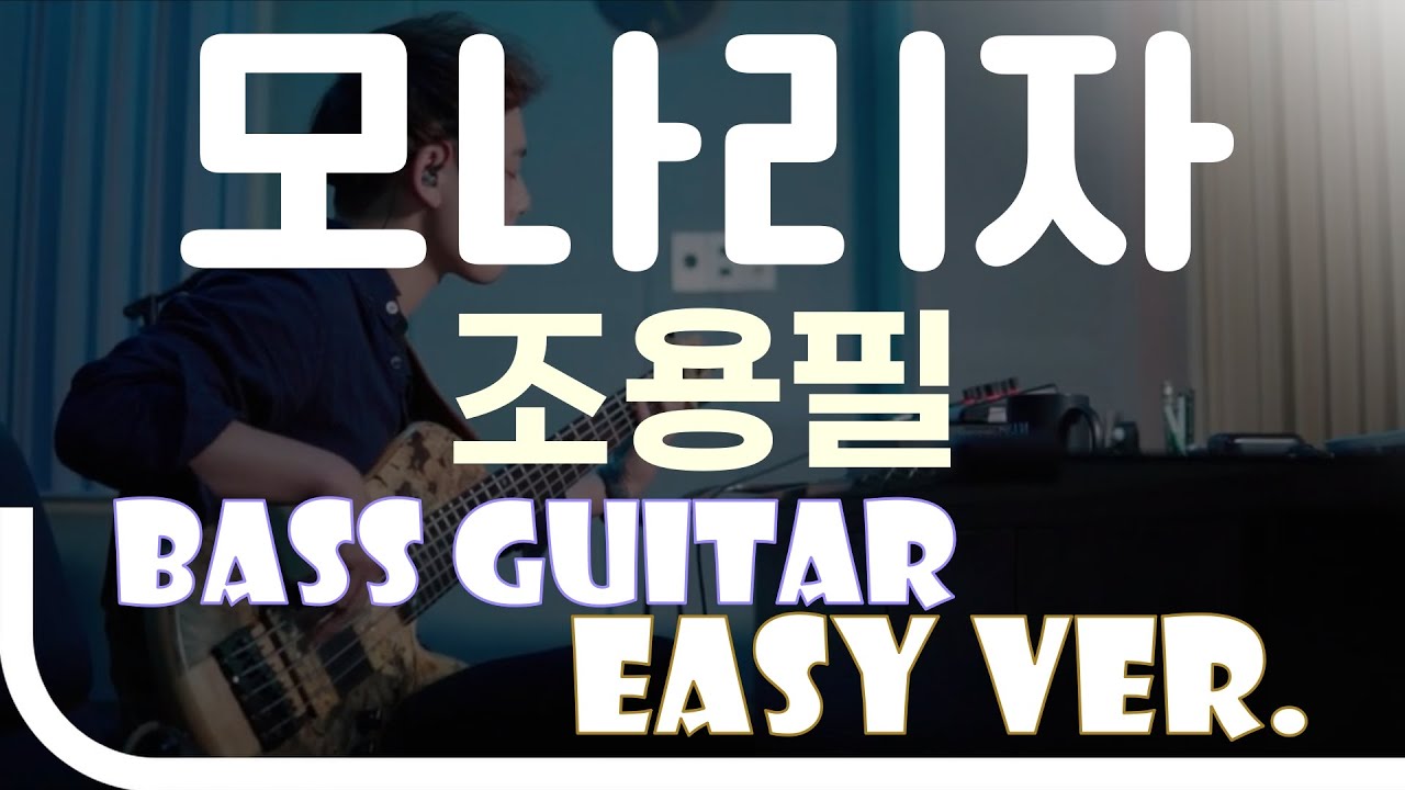 [신청곡] ‘모나리자 - 조용필’ Bass Easy Ver. 베이스기타 쉬운 버전. 베이스 악보.(TAB) Bassist ‘J. KU’