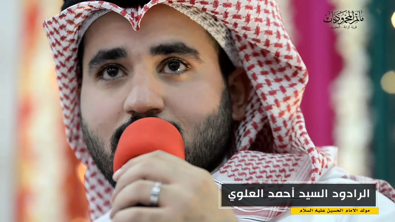 الرادود السيد أحمد العلوي | الاحتفال بذكرى مولد الامام الحسين عليه السلام لعام 1439هـ