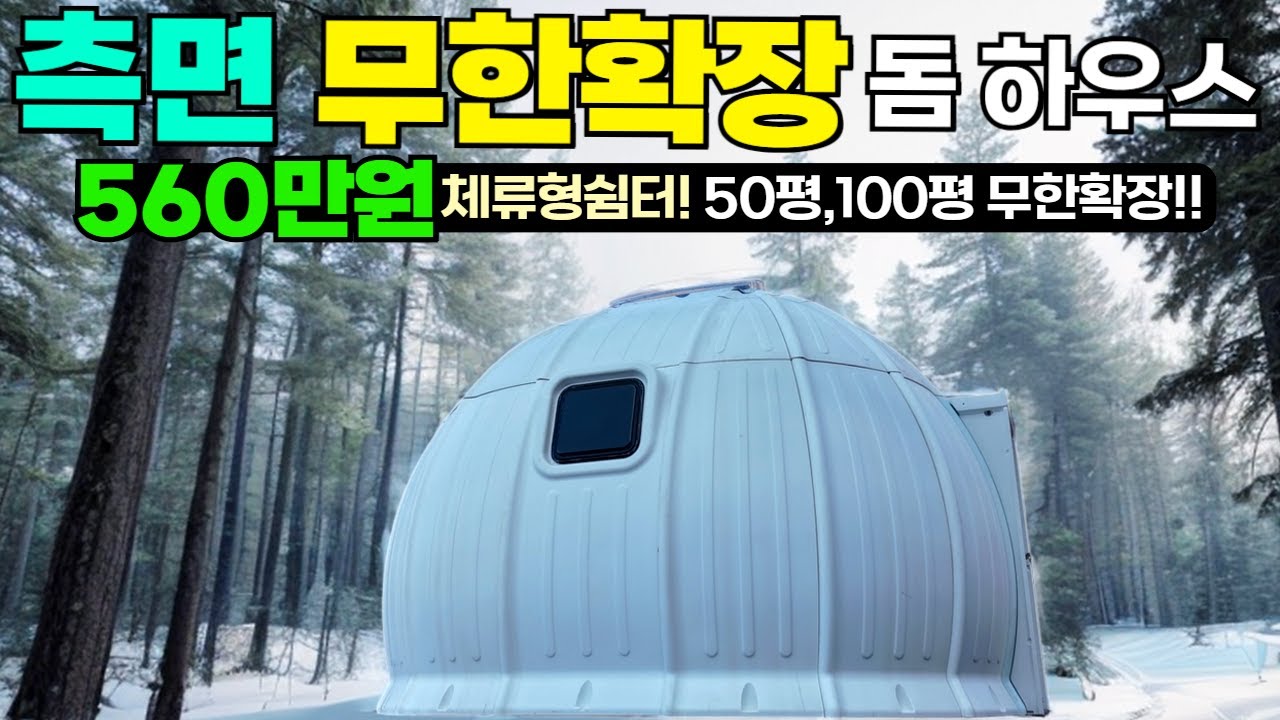 고밀도 폴리에틸렌! 꽉 채운 우레탄폼 단열! 초저가 나만의 공간! #농막#이동주택#농촌체류형쉼터#펜션#캠핑장#글램핑#돔하우스#위즈돔하우스#부동산#인테리어#캠핑#캠핑카#카라반