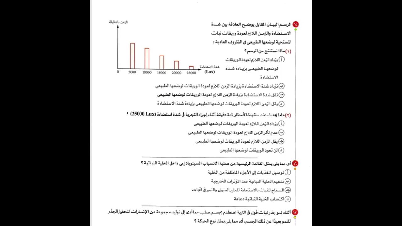 اجابات اسئلة كتاب الامتحان | الدرس الثاني - الحركة في الكائنات الحية