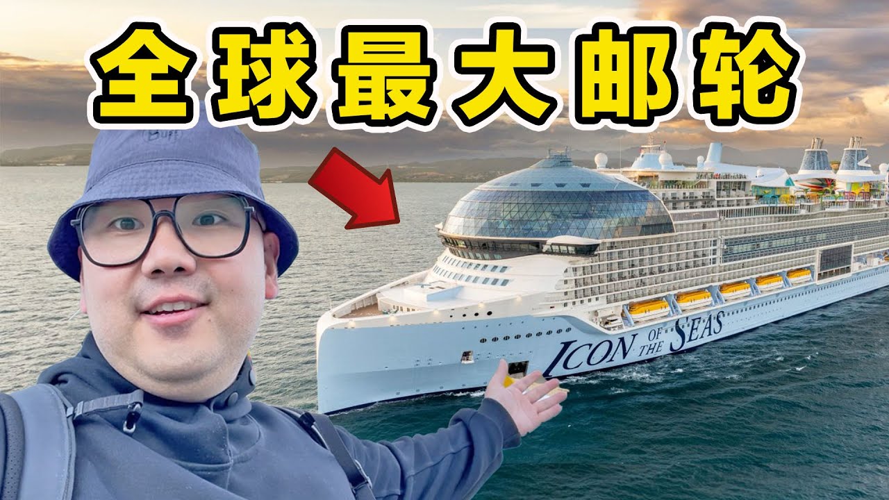 探秘全球最大邮轮！加勒比海8天7夜！到底吃什么？