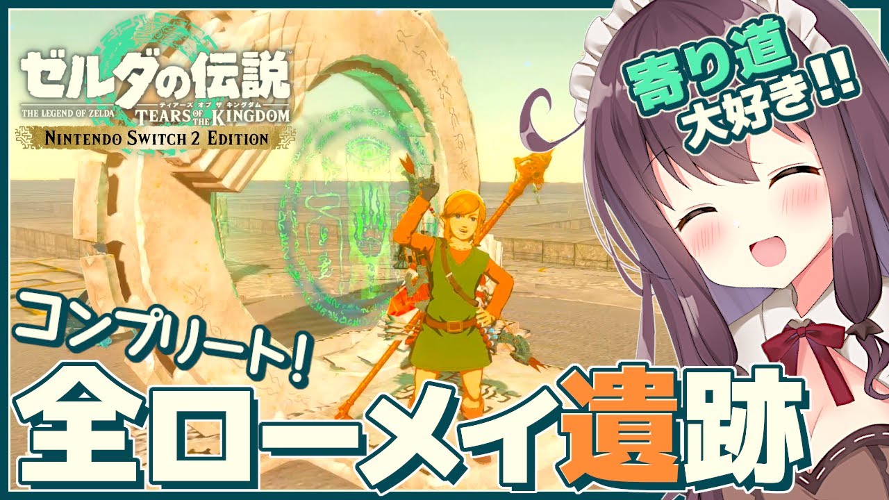 【ティアキン】寄り道大好き初見実況！南ローメイ城で地上空島地底まで攻略を楽しむ【ゼルダの伝説ティアーズオブザキングダム Switch2 VTuber なちゅモカ】138