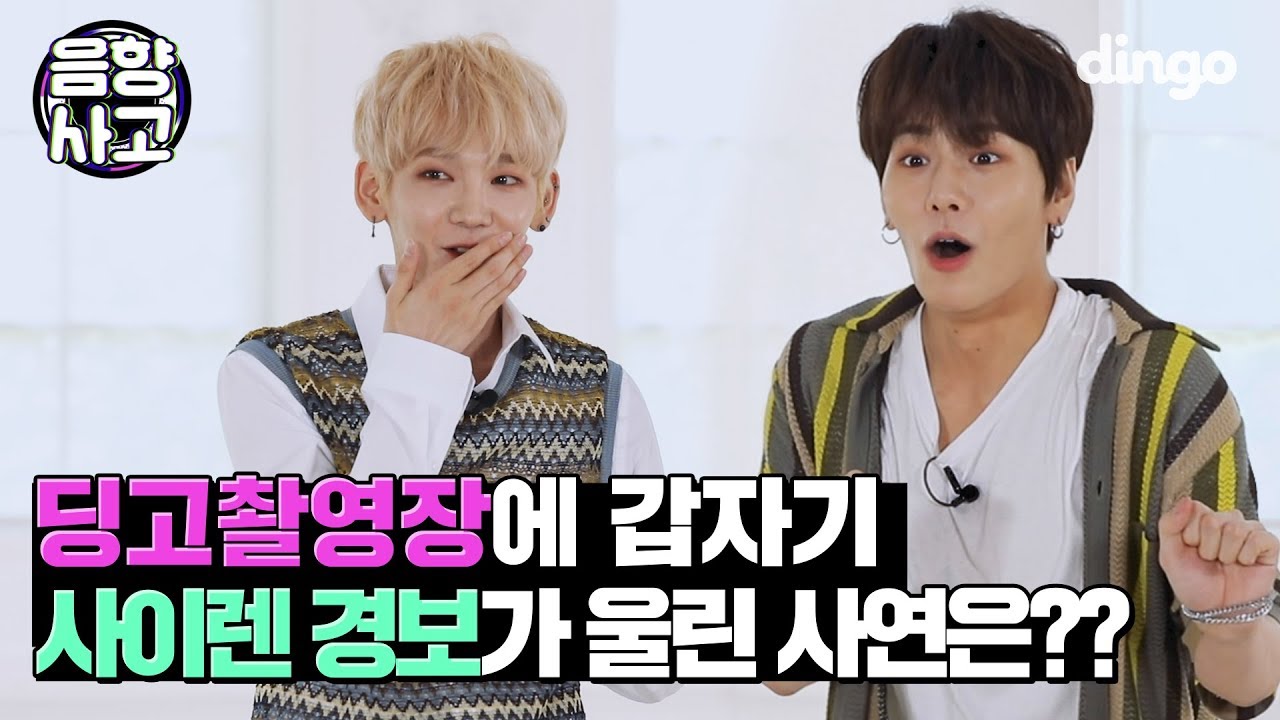 JBJ95 딩고 촬영장에 갑자기 사이렌이 울린 사연은?? ㅣ[음향사고] JBJ95 - 불꽃처럼ㅣdingo music