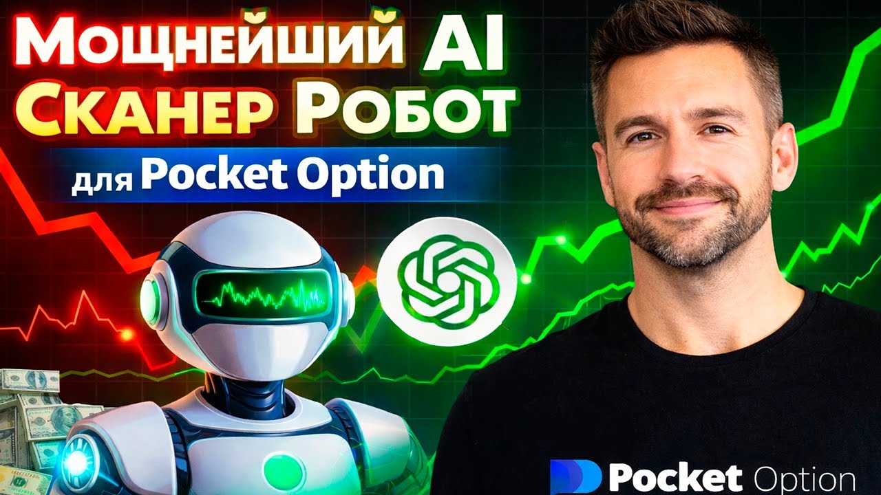 Обучение трейдингу на Покет Опшн! Мощный AI Сканер с ИИ Ботом! Бинарные опционы обучение