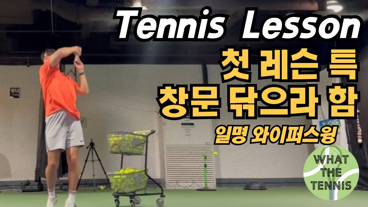 테니스 포핸드 탑스핀 두껍게 만들기(와이퍼 스윙 넣어둬..)