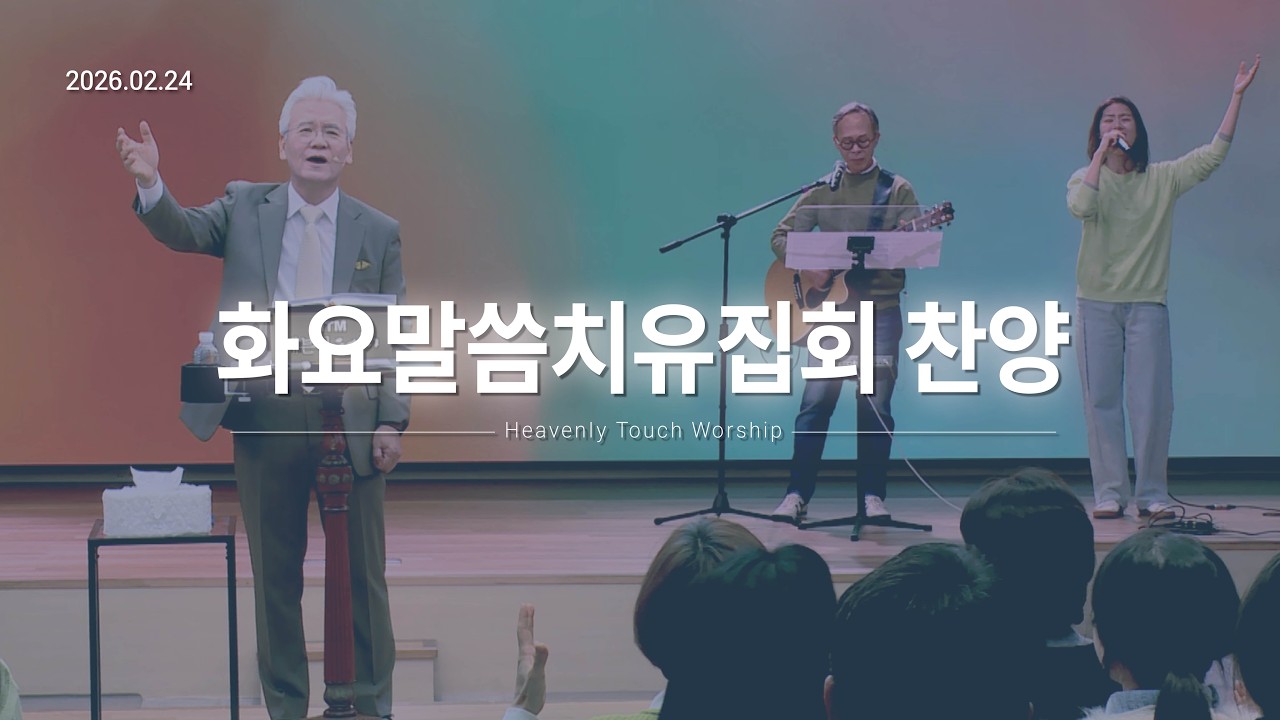 2026년 2월 24일 화요말씀치유집회 찬양 - 손기철장로 말씀치유집회 Official