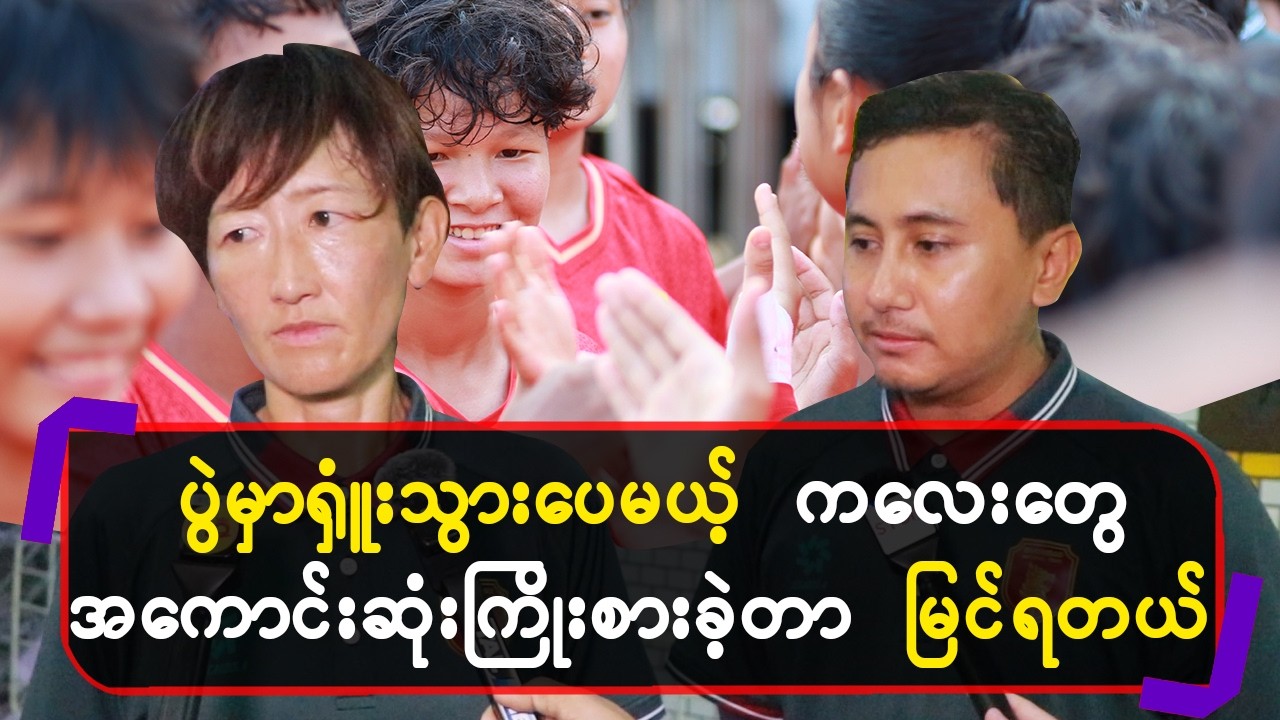 ပွဲမှာရှူံးသွားပေမယ့်ကလေးတွေအကောင်းဆုံးကြိုးစားခဲ့တာမြင်ရတယ်