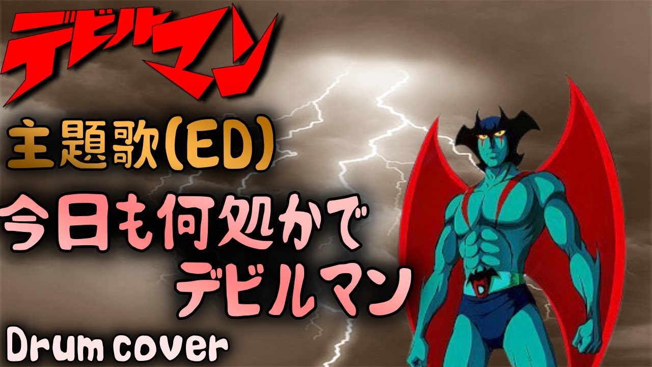 デビルマン エンディング 
