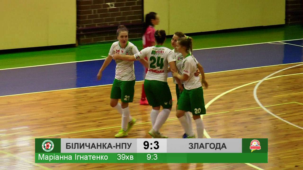 «Біличанка-НПУ» - «Злагода» - 9:3 | Жіночий футзал. ЧУ 15/16
