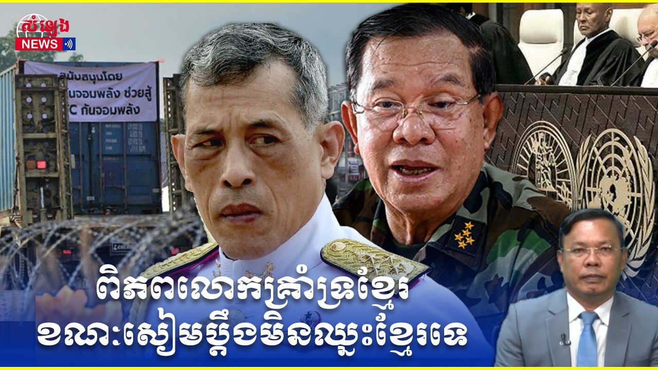 ពិភពលោកគ្រាំទ្រខ្មែរ​ក្នុងការដោះស្រាយរឿងព្រំដែន ខណៈសៀមមិនអាចប្តឹងឈ្នះខ្មែរទេ