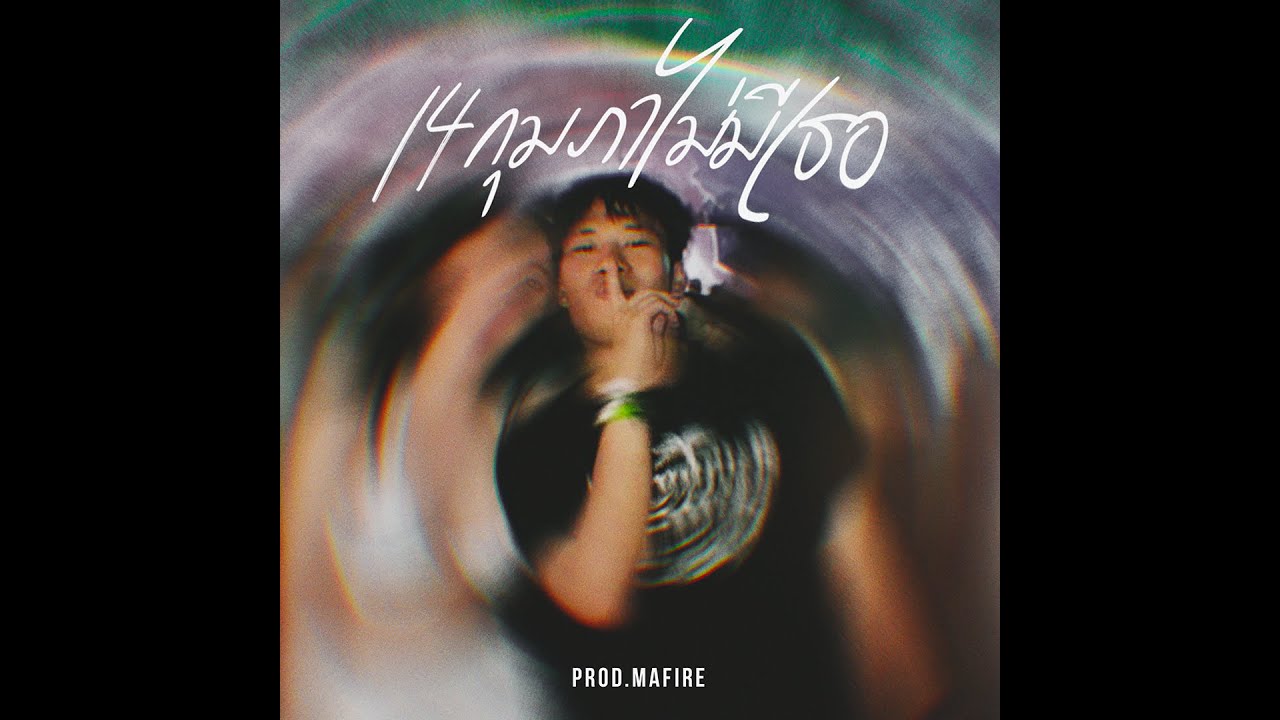 PEE CLOCK -  14 กุมภา ( ไม่มีเธอ ) Prod. MAFIRE