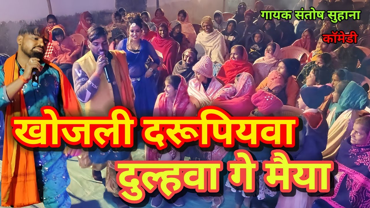 LEAVE VIDEO || खुजली दारू पियवा दुल्हवा गए मैया || कॉमेडी से भरपूर || गायक संतोष सुहाना के आवाज में।