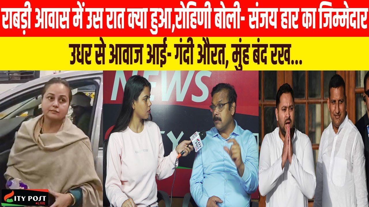 राबड़ी आवास में उस रात क्या हुआ,बोली-संजय हार का जिम्मेदार,उधर से आवाज आई-गंदी औरत, मुंह बंद रख...